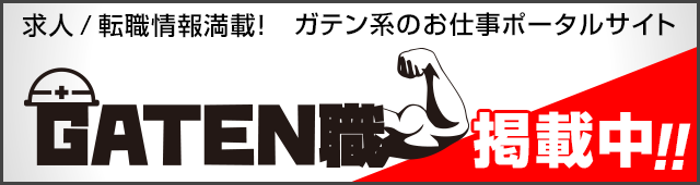 ガテン系求人ポータルサイト【ガテン職】掲載中！